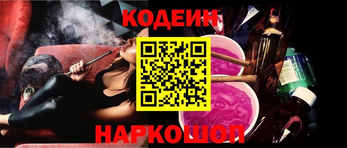 Ноябрьск  Кодеин Purple Drank  Кодеиновый сироп Lean напиток Lean (лин)  Вход с VPN 